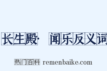 长生殿·闻乐反义词是什么意思的图片